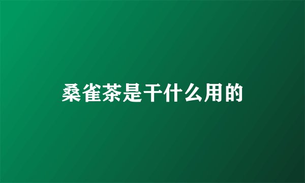 桑雀茶是干什么用的