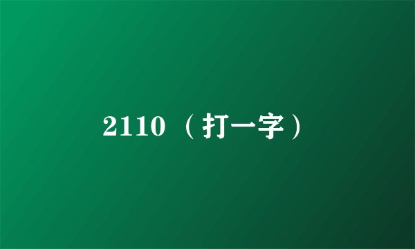 2110 （打一字）