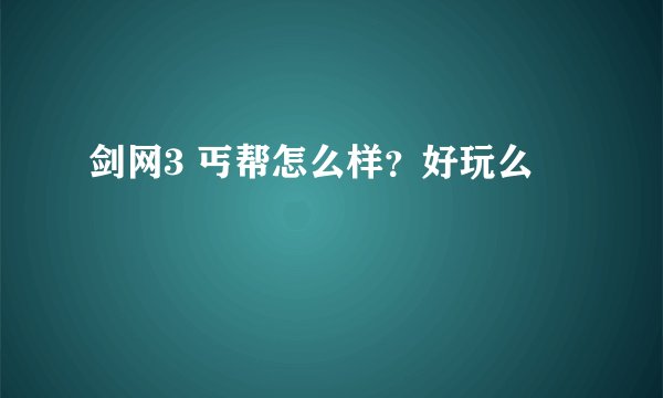 剑网3 丐帮怎么样？好玩么