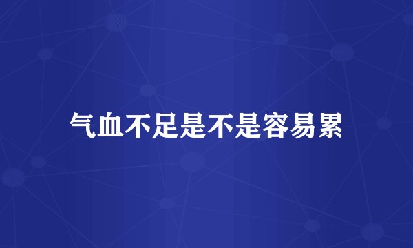 气血不足是不是容易累
