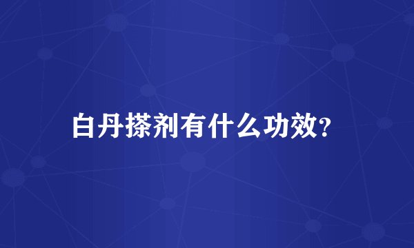 白丹搽剂有什么功效？