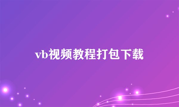 vb视频教程打包下载
