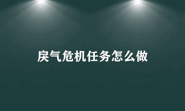 戾气危机任务怎么做