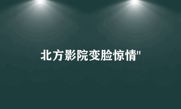 北方影院变脸惊情