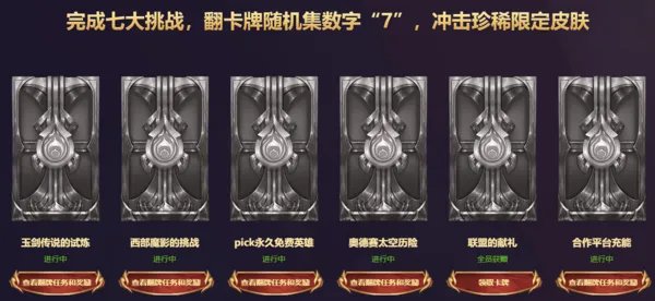 玩家可重新随机奖励 英雄联盟七周年领永久皮肤活动