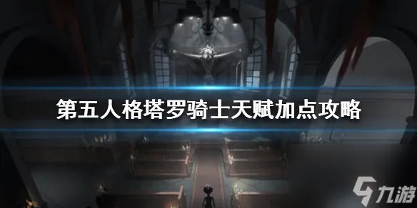 第五人格塔罗骑士天赋怎么加点 第五人格内容推荐