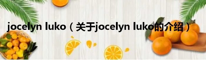 jocelyn luko（关于jocelyn luko的介绍）