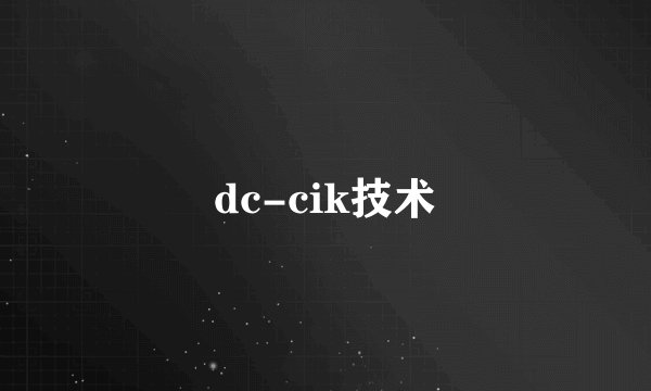 dc-cik技术