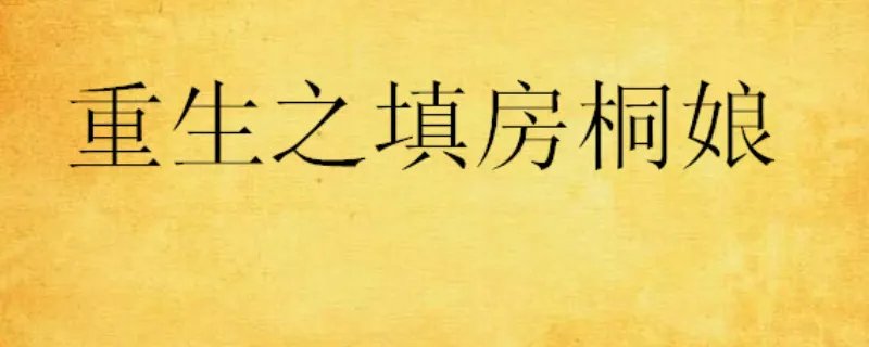 重生之填房桐娘