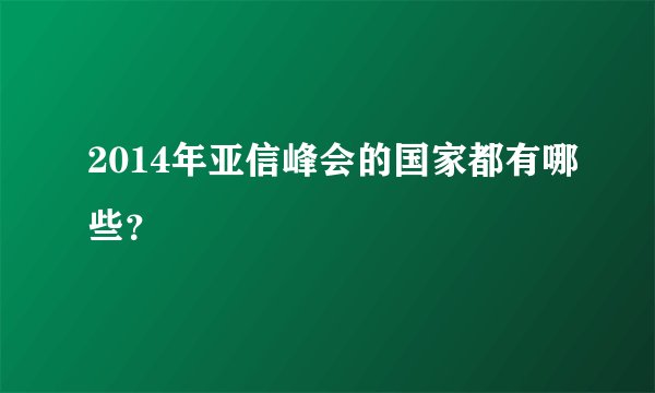 2014年亚信峰会的国家都有哪些？