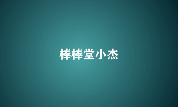 棒棒堂小杰