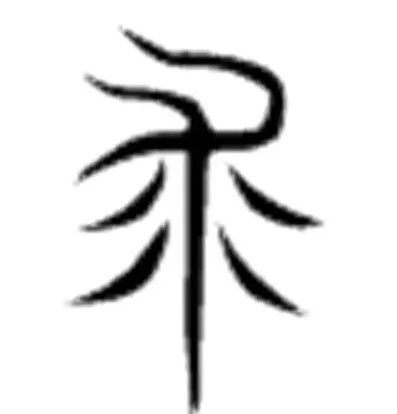 求的部首有什么