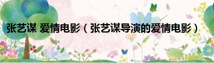 张艺谋 爱情电影（张艺谋导演的爱情电影）