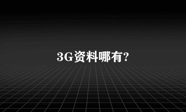 3G资料哪有?