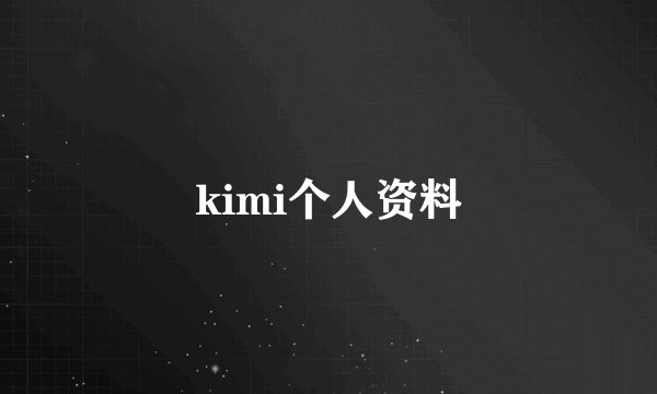 kimi个人资料
