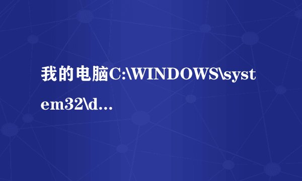 我的电脑C:\WINDOWS\system32\drivers里面没有EagleXNt.sys这个文件！！！怎么办？