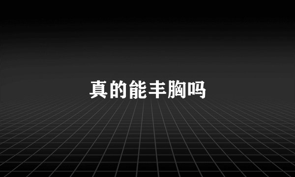真的能丰胸吗