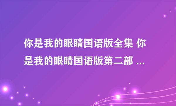 你是我的眼睛国语版全集 你是我的眼睛国语版第二部 你是我的眼睛国语版大结局