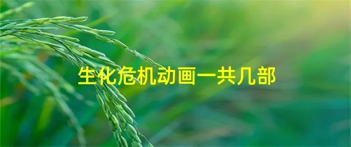 生化危机动画一共几部