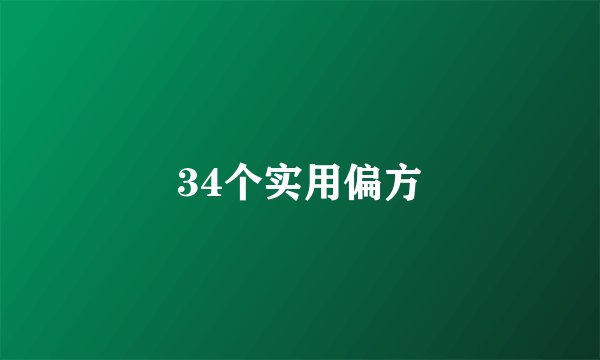 34个实用偏方