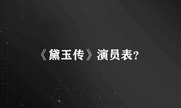 《黛玉传》演员表?