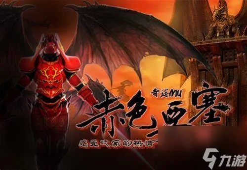 奇迹mu赤色要塞怎么进 奇迹MU赤色要塞玩法