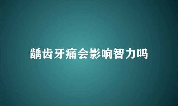龋齿牙痛会影响智力吗