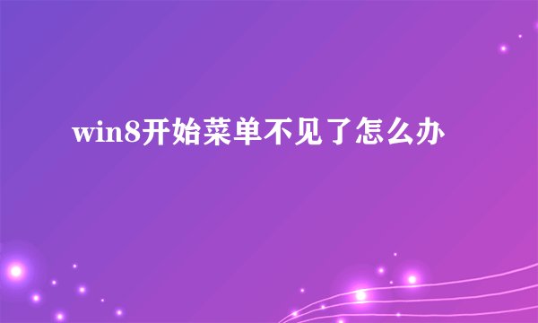 win8开始菜单不见了怎么办