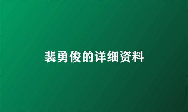 裴勇俊的详细资料