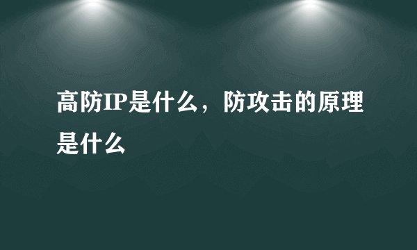 高防IP是什么，防攻击的原理是什么