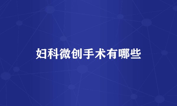 妇科微创手术有哪些