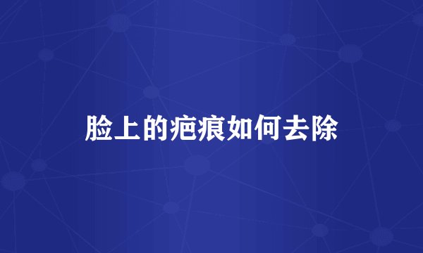 脸上的疤痕如何去除
