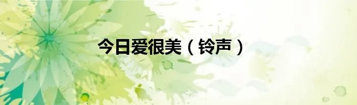 今日爱很美（铃声）