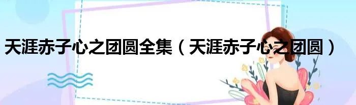 天涯赤子心之团圆全集（天涯赤子心之团圆）