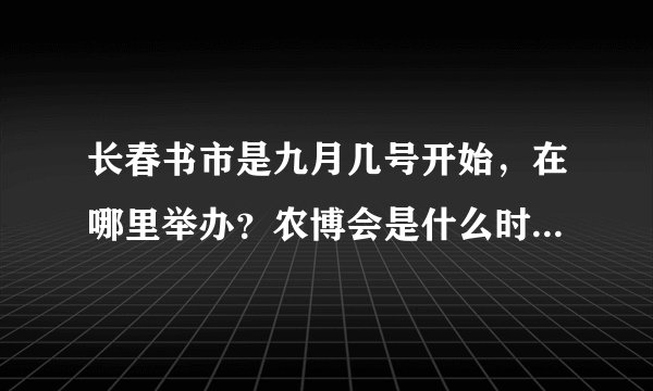 长春书市是九月几号开始，在哪里举办？农博会是什么时间开啊？
