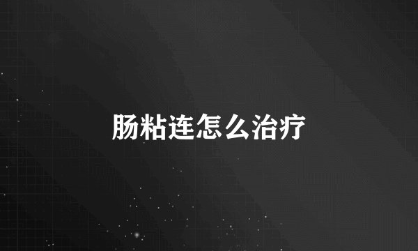 肠粘连怎么治疗