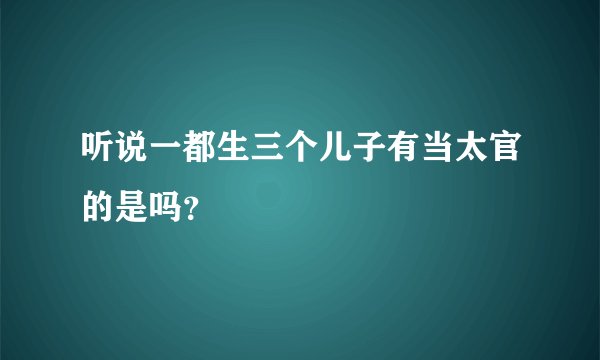 听说一都生三个儿子有当太官的是吗？