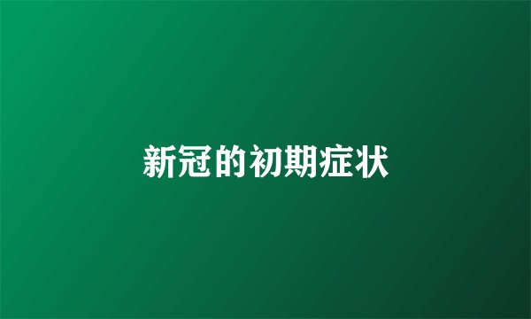 新冠的初期症状