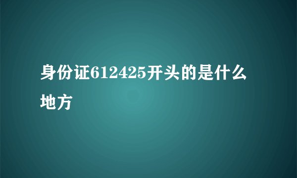 身份证612425开头的是什么地方