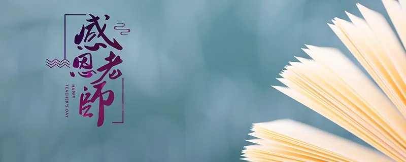 教师节寄语简短一点