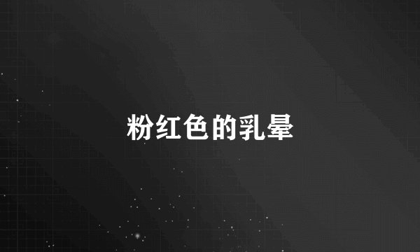 粉红色的乳晕