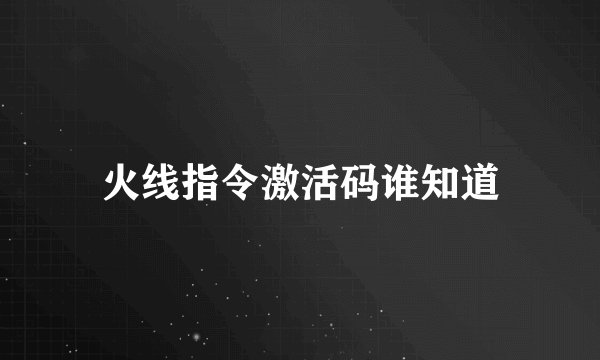 火线指令激活码谁知道