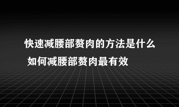 快速减腰部赘肉的方法是什么 如何减腰部赘肉最有效