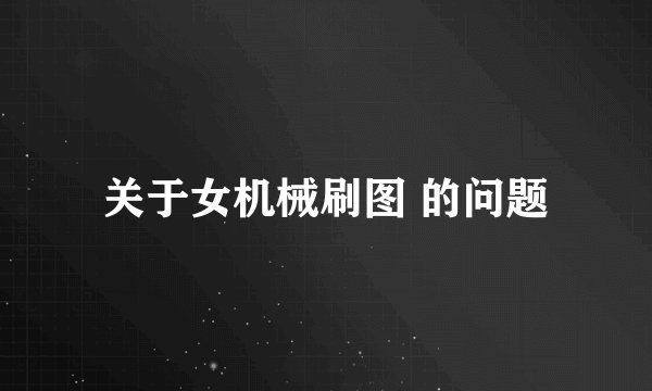 关于女机械刷图 的问题