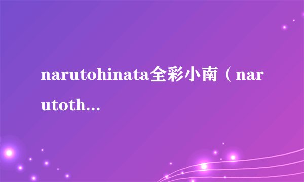 narutohinata全彩小南（narutotheme）