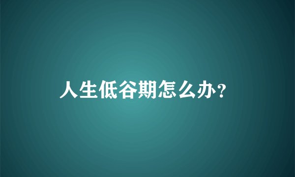 人生低谷期怎么办？
