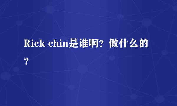 Rick chin是谁啊?做什么的?