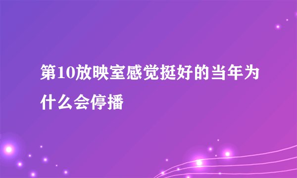 第10放映室感觉挺好的当年为什么会停播