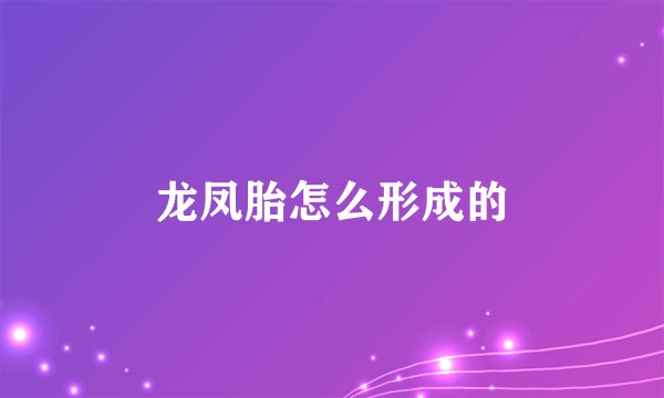 龙凤胎怎么形成的