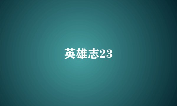 英雄志23